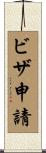 ビザ申請 Scroll