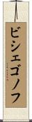 ビシェゴノフ Scroll