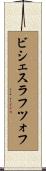 ビシェスラフツォフ Scroll
