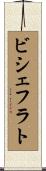 ビシェフラト Scroll