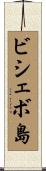 ビシェボ島 Scroll