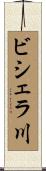 ビシェラ川 Scroll