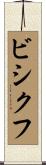 ビシクフ Scroll