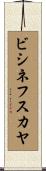 ビシネフスカヤ Scroll