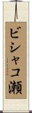 ビシャコ瀬 Scroll