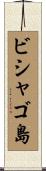 ビシャゴ島 Scroll
