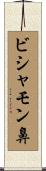 ビシャモン鼻 Scroll