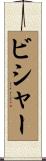 ビシャー Scroll