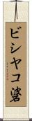 ビシヤコ碆 Scroll