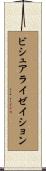 ビシュアライゼイション Scroll