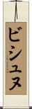 ビシュヌ Scroll