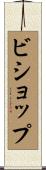 Bishop Scroll