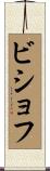 Bischoff Scroll