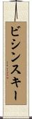 ビシンスキー Scroll