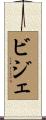 ビジェ Scroll