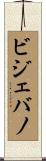ビジェバノ Scroll