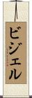 ビジェル Scroll