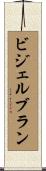 ビジェルブラン Scroll