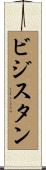 ビジスタン Scroll