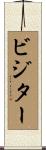 ビジター Scroll