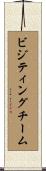 ビジティング・チーム Scroll
