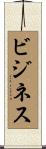 ビジネス Scroll