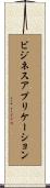 ビジネスアプリケーション Scroll