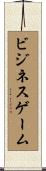 ビジネス・ゲーム Scroll