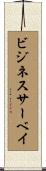 ビジネスサーベイ Scroll