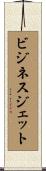 ビジネス・ジェット Scroll
