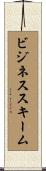 ビジネス・スキーム Scroll