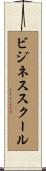 ビジネススクール Scroll