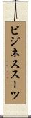 ビジネス・スーツ Scroll