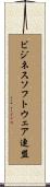 ビジネスソフトウェア連盟 Scroll