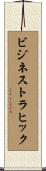 ビジネストラヒック Scroll