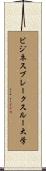 ビジネス・ブレークスルー大学 Scroll