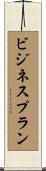 ビジネスプラン Scroll