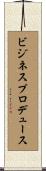 ビジネスプロデュース Scroll