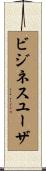 ビジネスユーザ Scroll
