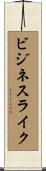 ビジネスライク Scroll
