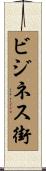 ビジネス街 Scroll