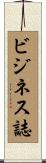 ビジネス誌 Scroll
