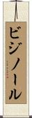 ビジノール Scroll