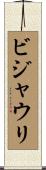 ビジャウリ Scroll