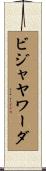 ビジャヤワーダ Scroll
