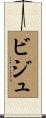 ビジュ Scroll