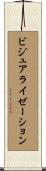 ビジュアライゼーション Scroll