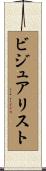 ビジュアリスト Scroll