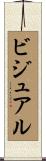 ビジュアル Scroll