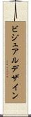 ビジュアル・デザイン Scroll